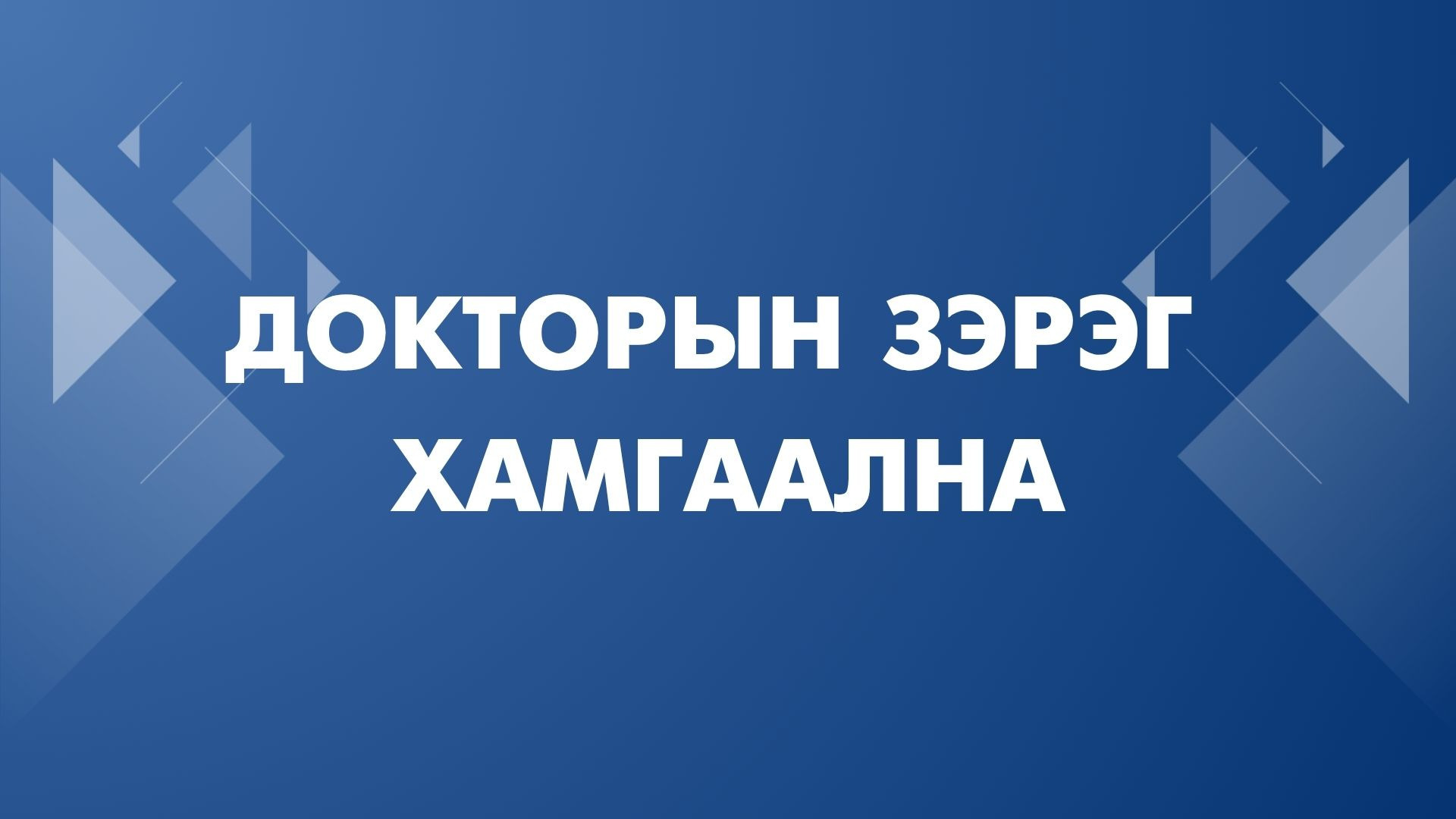 Докторын зэрэг хамгаална